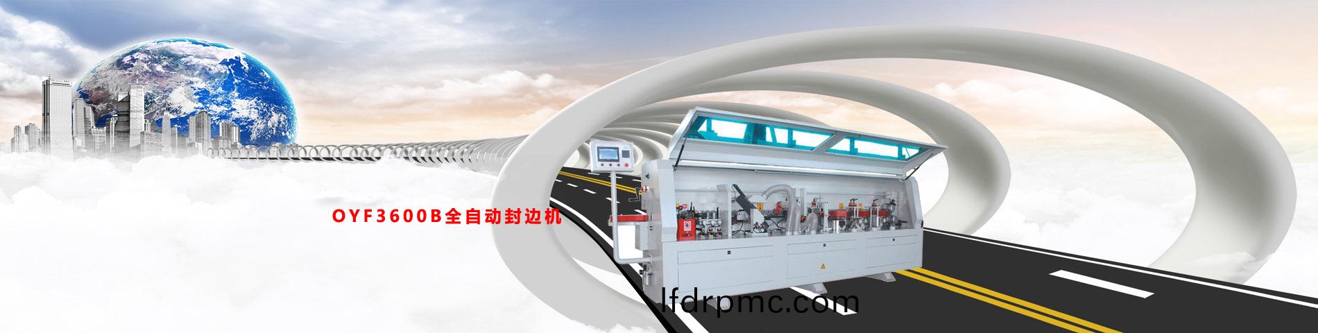 OYF3600B全(quan)自動封(feng)邊機